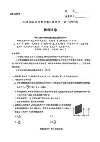 2024届新高考教学教研联盟暨长郡十八校联盟高三第二次联考物理试卷及参考答案