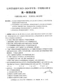 新疆维吾尔自治区巴音郭楞蒙古自治州2023-2024学年高一上学期1月期末物理试题