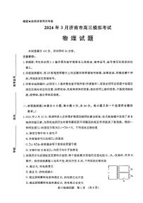 2024届山东省济南市高三下学期3月模拟考试（一模）物理试题及答案