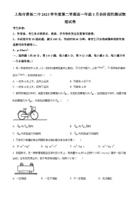 上海市曹杨第二中学2023-2024学年高一下学期3月月考物理试卷（原卷版+解析版）