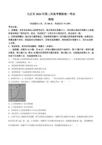 江西省九江市2024年高三下学期3月第二次高考模拟统一考试物理试题及答案