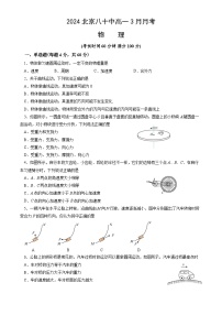 北京市第八十中学2023-2024学年高一下学期3月月考物理试卷