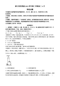 浙江省培优联盟2023-2024学年高二下学期4月联考物理试卷（Word版附解析）