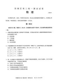 2024届北京市西城区高三下学期统一测试（一模）物理试卷