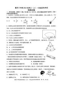 2024届重庆市第八中学高三上学期一诊适应性考试物理试卷