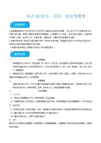 2024年高考物理【热点·重点·难点】热点03 板块、斜面、传送带模型-专练（新高考专用）解析版原卷版