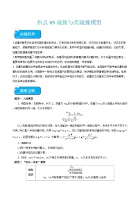 2024年高考物理【热点·重点·难点】热点05 碰撞与类碰撞模型-专练（新高考专用）解析版原卷版