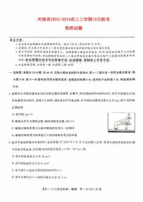 河南省2023_2024高三物理上学期10月联考试题pdf