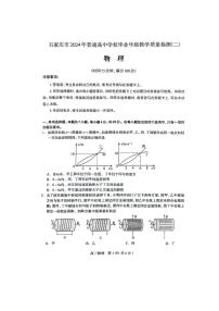 河北省石家庄市普通高中2024届高三下学期二模物理试卷（PDF版附答案）