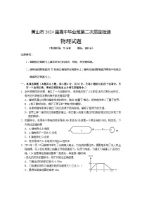 安徽省黄山市2024届高三下学期第二次质量检测（二模）物理试卷（Word版附答案）