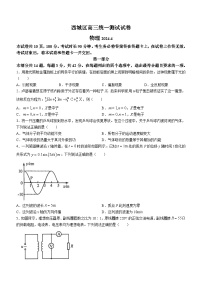 北京市西城区2024届高三下学期4月一模物理试卷（Word版附答案）