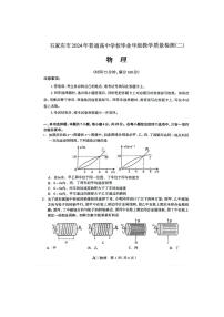 石家庄市2024年普通高中学校毕业年级高三下学期4月教学质量检测(二)物理试题及答案