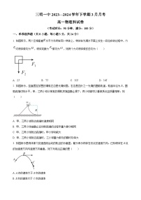 福建省三明市第一中学2023-2024学年高一下学期3月月考物理试题（原卷版+解析版）