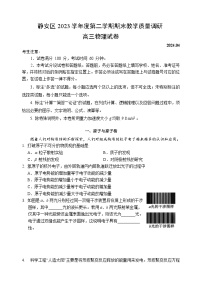 2024届上海市静安区高三下学期二模物理试卷