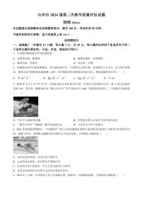 2024届浙江台州高三下学期二模物理试题+答案