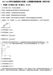 2022~2023学年云南昆明东川区高一上学期期末物理试卷（明月中学）