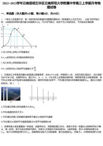 2022~2023学年云南昆明五华区云南师范大学附属中学高三上学期月考物理试卷