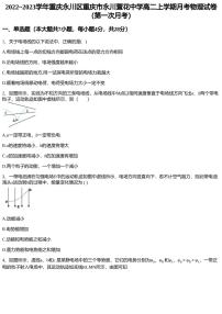 2022~2023学年重庆永川区重庆市永川萱花中学高二上学期月考物理试卷（第一次月考）