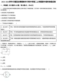 2023~2024学年宁夏吴忠青铜峡市宁朔中学高二上学期期中理科物理试卷