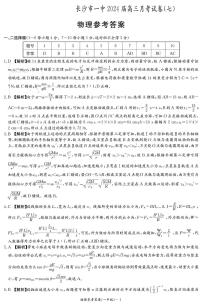 湖南省长沙市第一中学2023-2024学年高三下学期月考物理试卷(七)答案