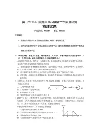 安徽省黄山市2024届高三下学期4月第二次质量检测试题（二模） 物理试题及答案