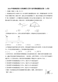 2024年海南省海口市海南师大附中高考物理模拟试卷（A卷）(含解析）