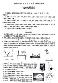 2024届浙江金华十校高三下学期4月模考（二模）物理试题+答案