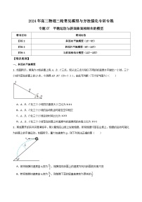 2024年 高三二轮专题复习 专题07 平抛运动与斜面曲面相结合的模型-