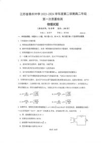 江苏省泰州中学2023-2024学年高二下学期4月月考物理试题