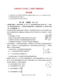 河南省名校联考2023_2024高三物理上学期入学摸底考试试题pdf