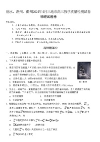 2024届浙江省湖州市、丽水市、衢州市等3地高三下学期二模物理试题（Word版）