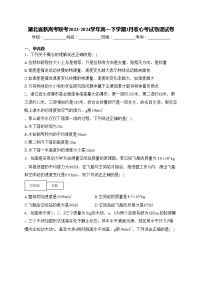 湖北省新高考联考2023-2024学年高一下学期2月收心考试物理试卷(含答案)