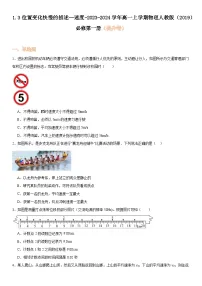 高中物理人教版 (2019)必修 第一册3 位置变化快慢的描述——速度习题