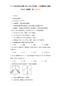 高中物理人教版 (2019)必修 第一册4 力的合成和分解测试题