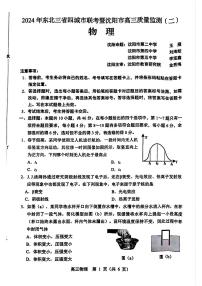 东北三省四市联考暨沈阳市2024届高三下学期质量检测（二）物理试题及答案