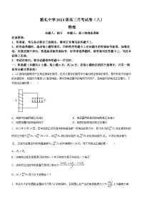 湖南省长沙市雅礼中学2023-2024学年高三下学期月考（八）物理试题