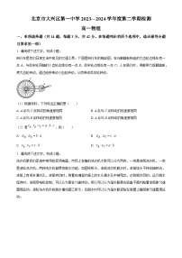 北京市大兴区第一中学2023-2024学年高一下学期3月月考物理试题（原卷版+解析版）