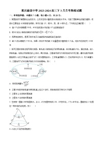 重庆市渝西中学2023-2024学年高三下学期3月月考物理试题（原卷版+解析版）