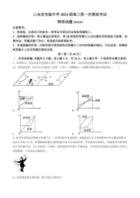 2024届山东省实验中学高三下学期4月一模考试物理试题及答案