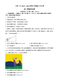 福建省三明市第一中学2023-2024学年高二下学期3月月考物理试题（Word版附解析）