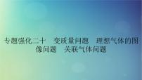 2025高考物理一轮总复习第15章热学专题强化20变质量问题理想气体的图像问题关联气体问题课件