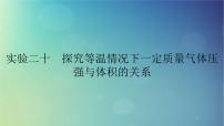2025高考物理一轮总复习第15章热学实验20探究等温情况下一定质量气体压强与体积的关系课件