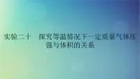 2025高考物理一轮总复习第15章热学实验20探究等温情况下一定质量气体压强与体积的关系课件