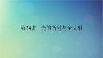 2025高考物理一轮总复习第14章光第34讲光的折射与全反射课件