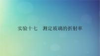 2025高考物理一轮总复习第14章光实验17测定玻璃的折射率课件