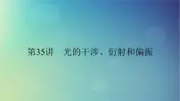2025高考物理一轮总复习第14章光第35讲光的干涉衍射和偏振课件