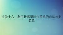 2025高考物理一轮总复习第13章交变电流电磁振荡和电磁波传感器实验16利用传感器制作简单的自动控制装置课件