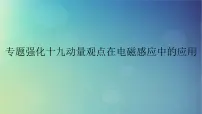2025高考物理一轮总复习第12章电磁感应专题强化19动量观点在电磁感应中的应用课件