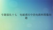 2025高考物理一轮总复习第12章电磁感应专题强化17电磁感应中的电路和图像问题课件