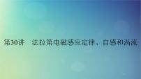 2025高考物理一轮总复习第12章电磁感应第30讲法拉第电磁感应定律自感和涡流课件